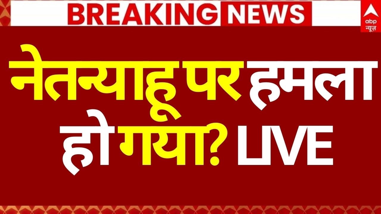 Iran Israel War Update: नेतन्याहू पर हमला हो गया? | Netanyahu | Khamenei | Trump | Breaking News