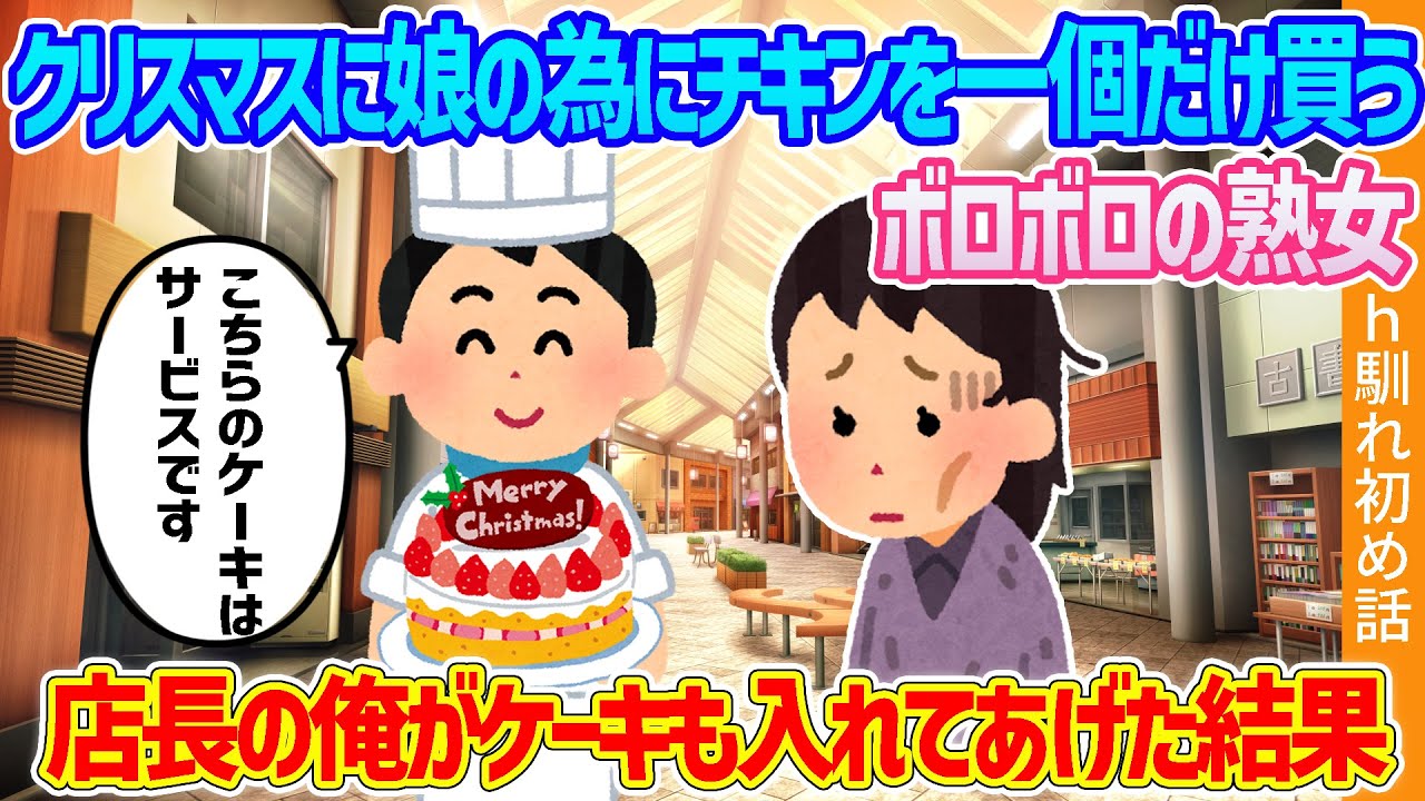 【2ch馴れ初め】クリスマスに娘の為にチキンを買いに来るボロボロの熟女、店長の俺がケーキも入れてあげた結果…【ゆっくり】