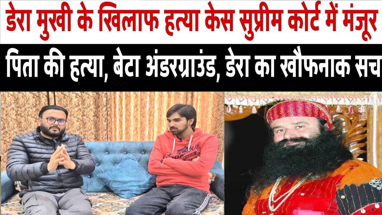 डेरा मुखी पर फिर शिकंजा, हत्या केस सुप्रीम कोर्ट में मंजूर!पिता की हत्या,बेटा अंडरग्राउंड, खौफनाक सच