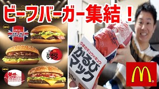マクドナルドの新作バーガーが超クオリティー高くて旨かった！