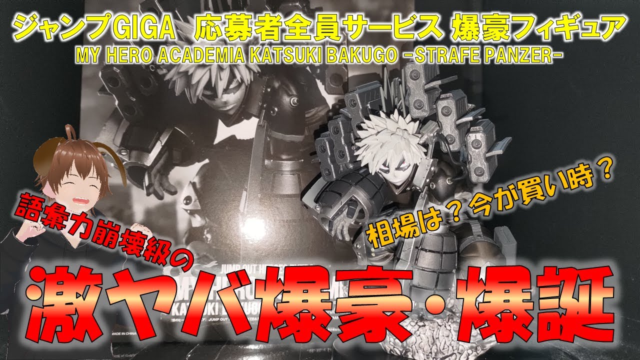 爆豪勝己 ストレイフパンツァー フィギュア ジャンプGIGA 応募者全員 
