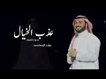 زفات عروس 2025 ماجد المهندس عذب الخيال بدون اسماء زفه مميزه جديده مجانيه بدون حقوق زفات عروس 2025 ماجد المهندس عذب الخيال بدون اسماء زفه مميزه جديده مجانيه بدون حقوق