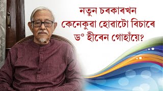 নতুন চৰকাৰখন‌ কেনেকুৱা হোৱাটো বিচাৰে ড° হীৰেন গোহাঁয়ে