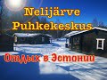 ОТДЫХ В ЭСТОНИИ Nelijarve Puhkekeskus