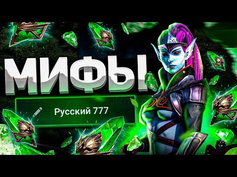 Видео: 15 МИФОВ, в которые мы верим I Raid: Shadow Legends