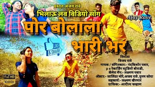 #पोर_बोलाला_भारी_भर#por_bolala_ Bhari_bhar/Ahirani_bihilau_khandeshi_song_#Ajay_Rave_7744854953