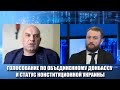 Голосование по лидеру объединенного Донбасса и статус конституционной Украины