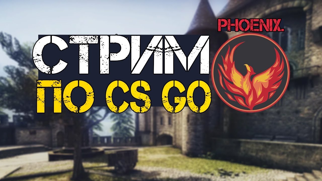 Феникс стример. Phoenix стрим. Сайбершок лого. Команды для Сайбершок. Сайбершок сервера кс го