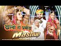 New marwadi vivah song 2024       mukesh choudhary  mahiraj  mashup song 2024 