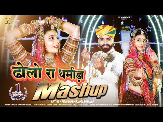 New Marwadi Vivah Song 2024 | ढ़ोलो रा धमीड़ा मैशप | Mukesh Choudhary | Mahiraj | Mashup Song 2024 | class=