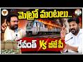 Metro Phase-2 Funds Row BJP Vs Congress |Telangana Politics |మెట్రో మంటలు ... రేవంత్ Vs బీజేపీ