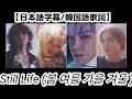日本語字幕 カナルビ 韓国語歌詞 Still Life 봄 여름 가을 겨울 BIGBANG Comeback BIGBANGisBACK BIGBANG StillLife