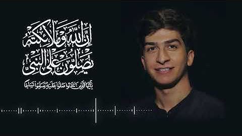 💐( إِنَّ اللَّهَ وَمَلَائِكَتَهُ يُصَلُّونَ عَلَى النَّبِيِّ ۚ... )💐 القارئ براء مسعود