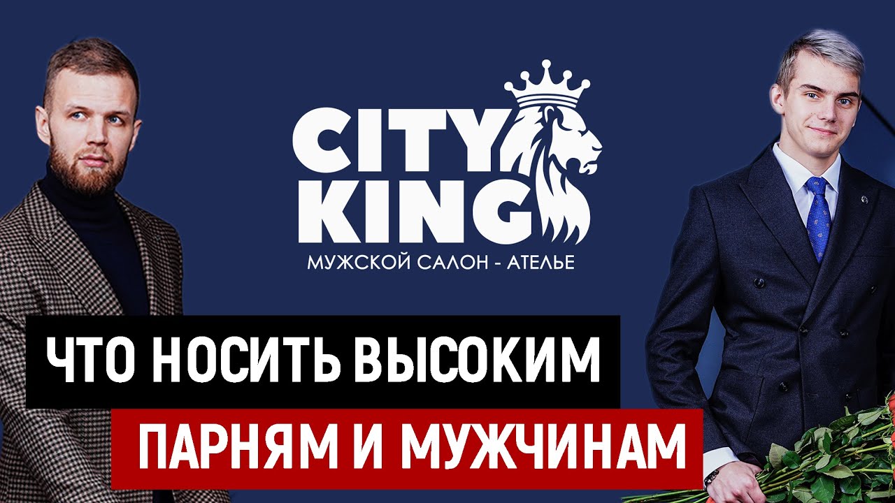 Что носить высоким мужчинам. - YouTube