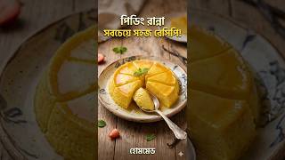 মাত্র ৩টি উপকরণে দোকানের মতো পারফেক্ট পুডিং রেসিপি | Easy 3 Ingredient Pudding Recipe