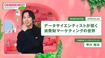 データサイエンティストが覗く消費財マーケティングの世界【CA BASE NEXT 2022】