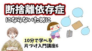 片付けられない人必見！「片付け入門講座⑥」【整理収納アドバイザー】