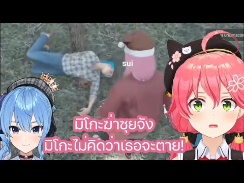 มิโกะ และ ซุยเซย์ ยิงกันทันทีที่มีปืน แม้แต่ในเกมทำฟาร์มก็ไม่เว้น [Hololive ซับไทย]