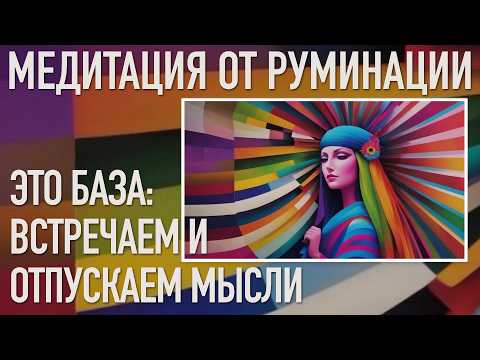 Медитация от руминации