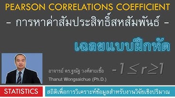 การหาค่าสัมประสิทธิ์สหสัมพันธ์_เฉลยแบบฝึกหัด