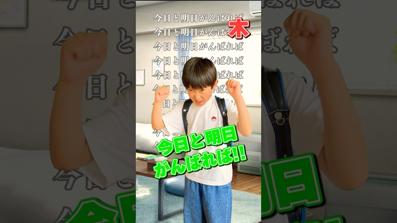 小学生の1週間の気分 #小学生あるある #1週間の気持ちの変化 #shorts