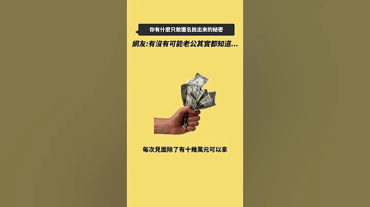 老公是不是睁一只眼闭一只眼？？#网友投稿 #一分钟故事馆 #匿名秘密 #匿名故事 - 天天要闻