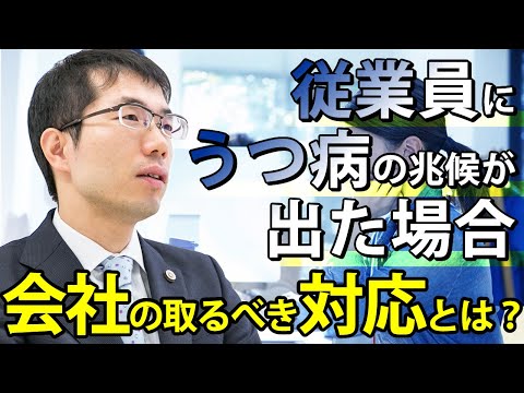 従業員にうつ病の兆候が出た際の会社の対応方法を弁護士が解説します。