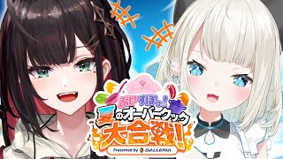 【夏のオーバークック大合戦！】VSぶいすぽっ！といといと協力プレイ🍳【緋月ゆい/ネオポルテ】