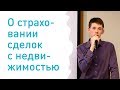 О страховании сделок с недвижимостью