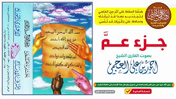 القارئ || أحمد العجمي || تلاوة لسور جزء عم || إصدار قديم وهو من ضمن المصحف المرتل