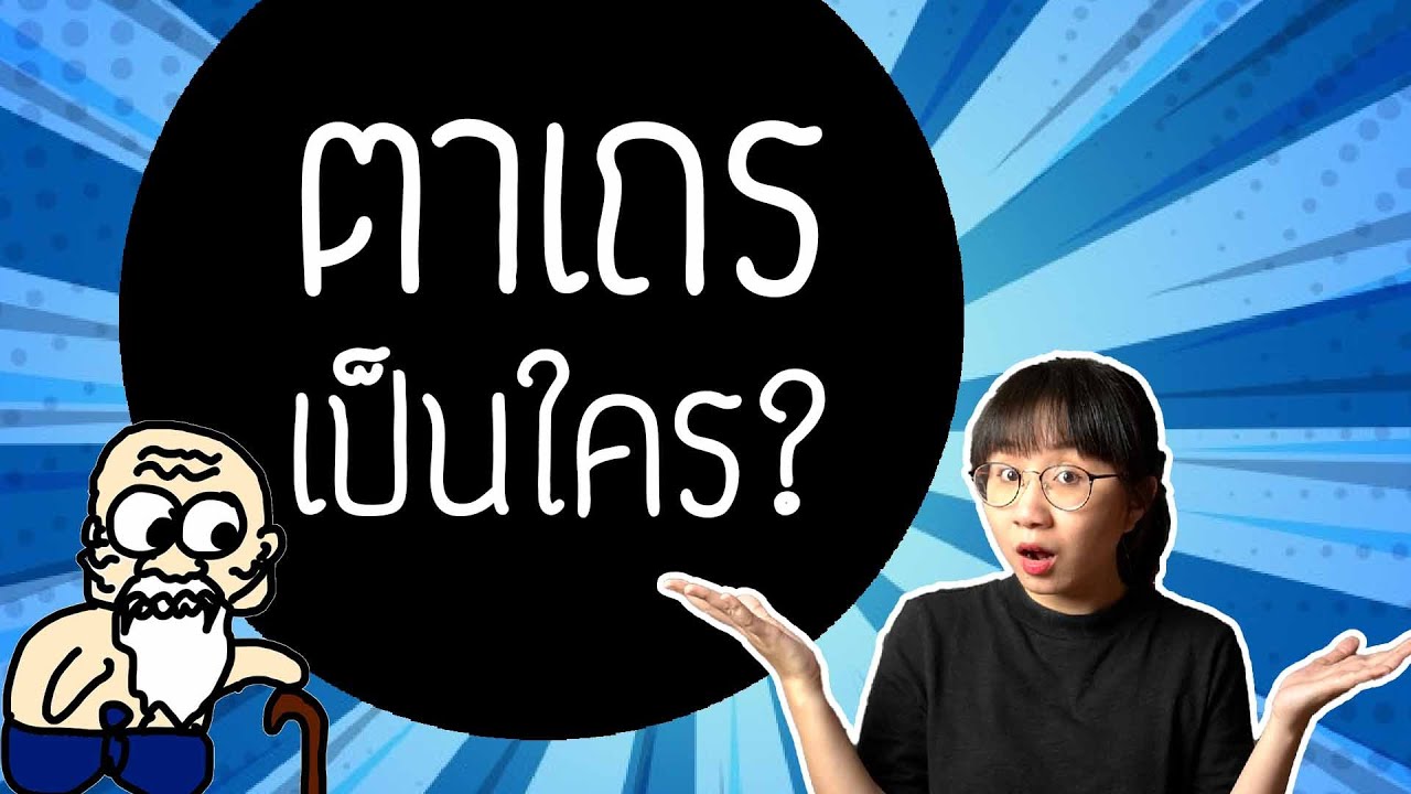 ตาเถรคือใคร? #วิวเอ๋ยบอกข้าเถิด EP. 13 | Point of View
