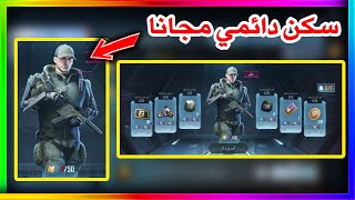 احصل على سكن دائمي مجانا لكل الحسابات ببجي موبايل | pubg mobile