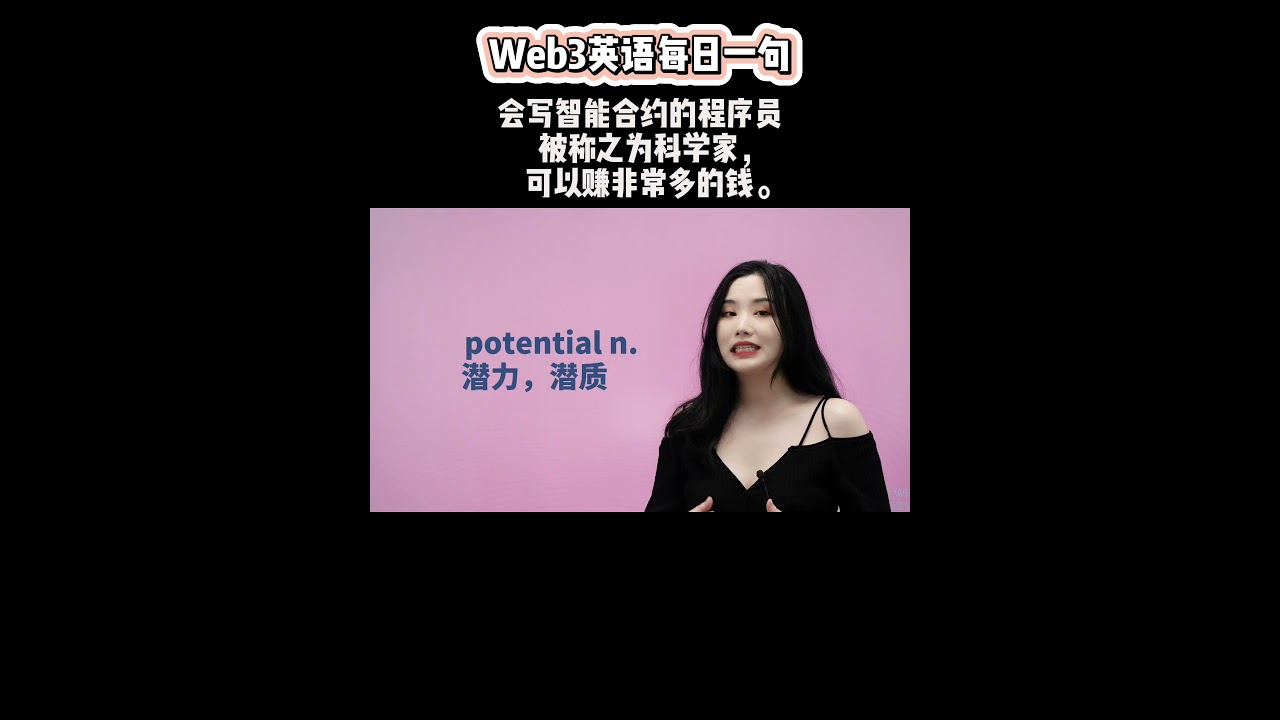 Web3英语每日一句：会写智能合约的程序员被称之为科学家，可以赚非常多的钱。｜币圈英文｜比特币｜每日一句｜English｜加密货币行业英语｜加密货币英文 解读-