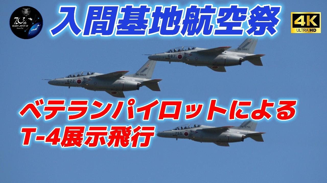 4K】超〜ベテランパイロットのT-4展示飛行‼️ 入間基地航空祭2024