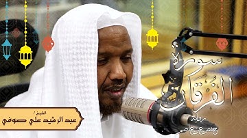 سورة الفرقان - رواية حفص عن عاصم - الشيخ عبد الرشيد صوفي - تلاوة الصلاة
