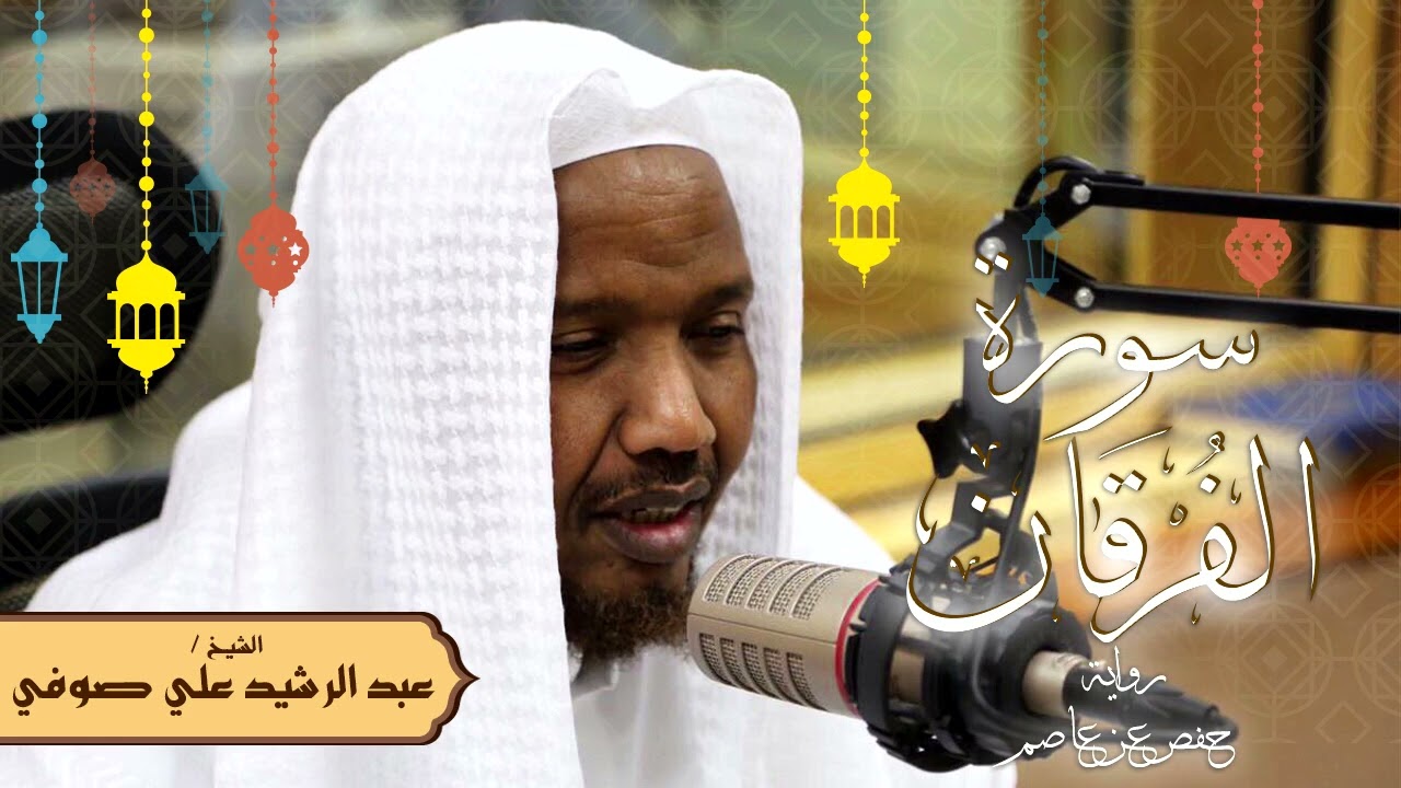 سورة الفرقان - رواية حفص عن عاصم - الشيخ عبد الرشيد صوفي - تلاوة الصلاة