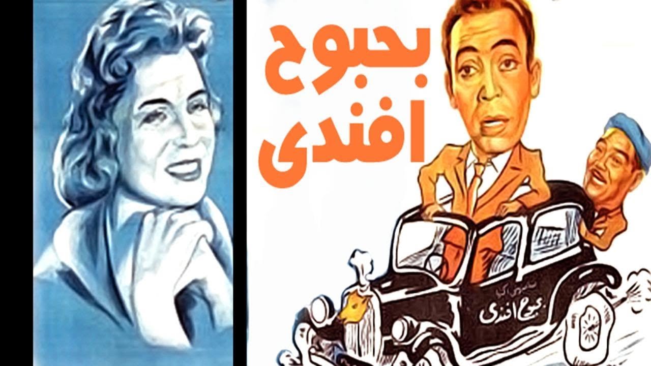فيلم بحبوح افندي - Bahboh Afandy Movie