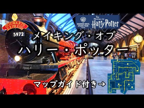 【ハリーポッター スタジオツアー東京】アジア初のワーナー ブラザース スタジオツアー ～映画制作の驚くべき世界を体験～