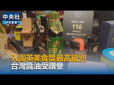 youtube影片:台灣醬油獲讚譽　入圍英美食獎