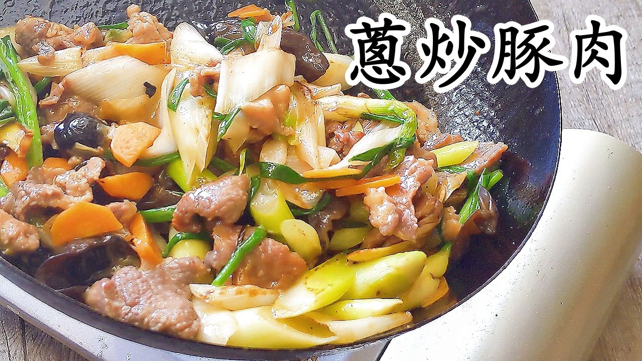 薑蔥炒豚肉/節後簡單住家菜/新手都得/粵語中字