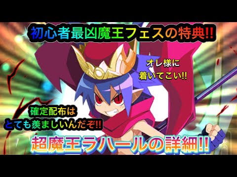 ディスガイアrpg 初心者最凶魔王フェスの特典 超魔王ラハールの解説 Youtube ディスガイアrpg 初心者最凶魔王フェスの特典 超魔王ラハールの解説 Youtube
