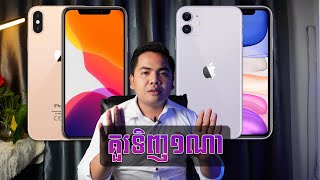 គួរទិញiPhone Xs Max រឺ iPhone 11មួយណាល្អជាង | D-Tech