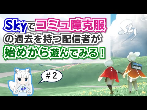 「Skyでコミュ障克服したひと」が始めから遊んでみる【実況】 #2