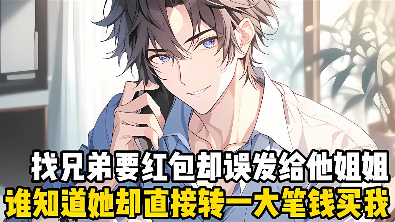 我找兄弟要新年紅包養我，卻誤髮給瞭兄弟的姐姐，誰知一分鐘後我就收到瞭大額轉賬和一段語音，我直接人傻掉瞭#漫画 #小说 #二次元