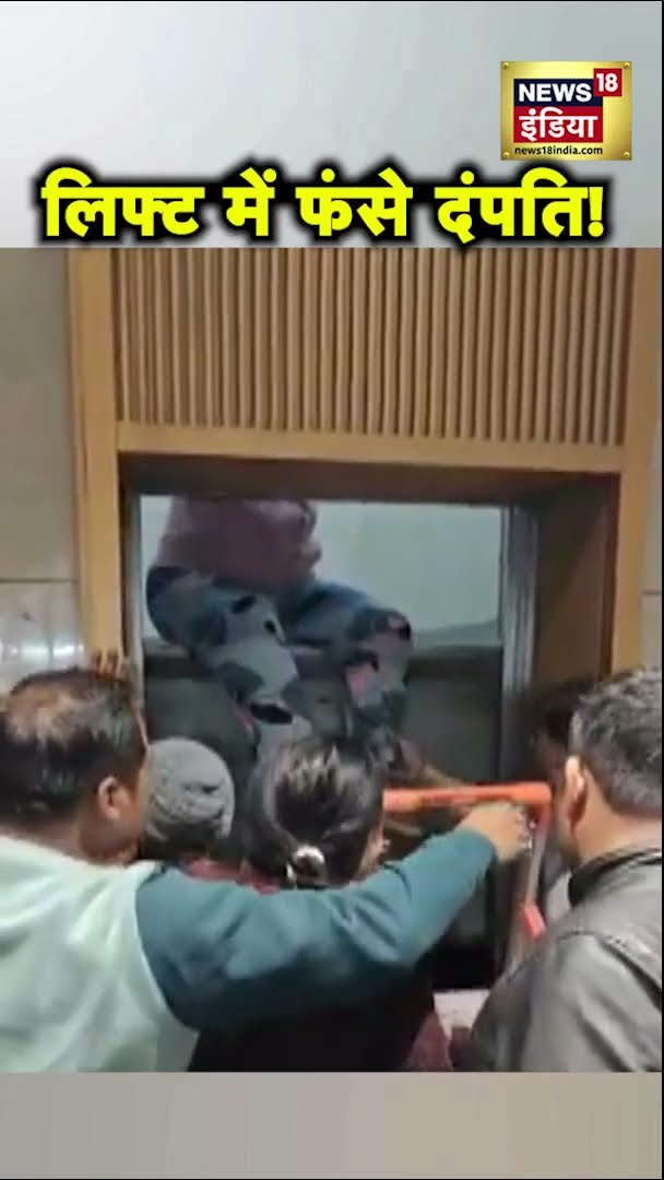 Noida के Sector 144 की एक रिहाशी सोसायटी में क़रीब एक घंटे तक लिफ्ट में फंसे रहे पति-पत्नी | N18S