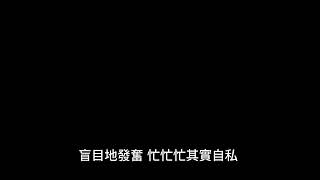 天經地耀 FireSir《愛得太遲》(原唱:古巨基 Leo Ku)Cover