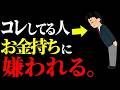 【絶対嫌われる】お金持ちが絶対に近づかない危険な人間５選 【松下幸之助】