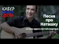 Лучший кавер про Наташку (Я сижу один в пустой квартире...)