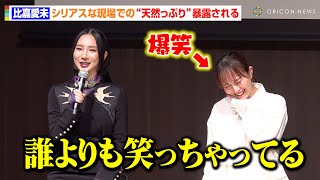 比嘉愛未、シリアスな撮影現場でも「ずっと明るい」“天然っぷり”を岩田剛典＆ファーストサマーウイカらキャスト陣からイジられ爆笑　ABCドラマ『フォレスト』制作発表会見