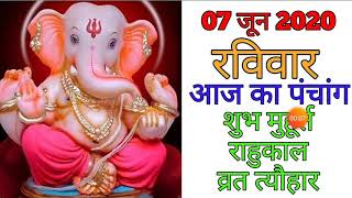 Aaj Ka Panchang 7 June 2020 - पंचांग | आज का पंचांग | शुभ मुहूर्त, राहुकाल | Sunday Panchang
